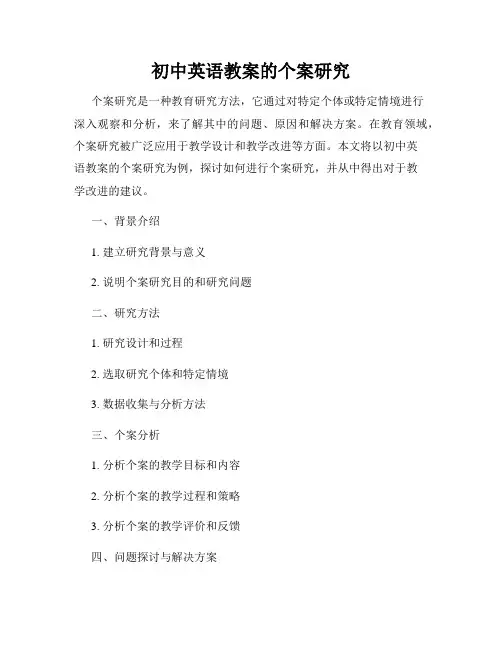 初中英语教案的个案研究