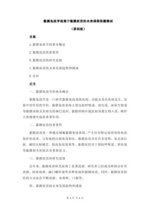 黏膜免疫学进展于黏膜疫苗的未来课程答题测试
