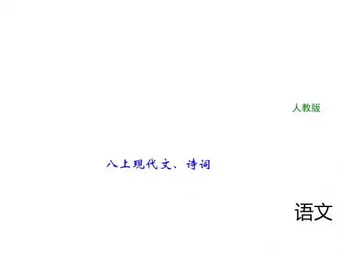2018年中考语文(人教版,通用版)总复习课件：第一部分 教材知识梳理 八上现代文、诗词(共22张P