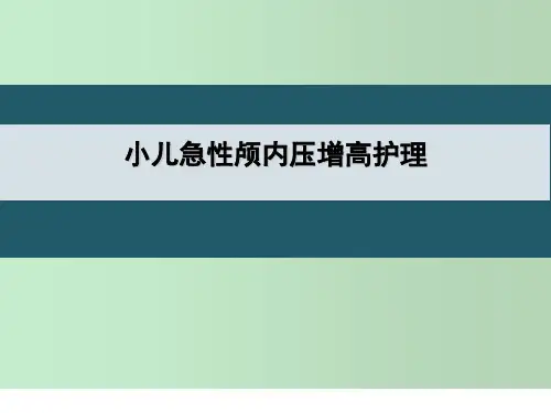 小儿急性颅内压增高护理 教学PPT课件