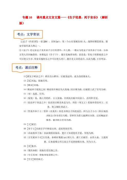 专题10  《生于忧患,死于安乐》文学常识+重点注释+重点译句+课后问题+中考预测