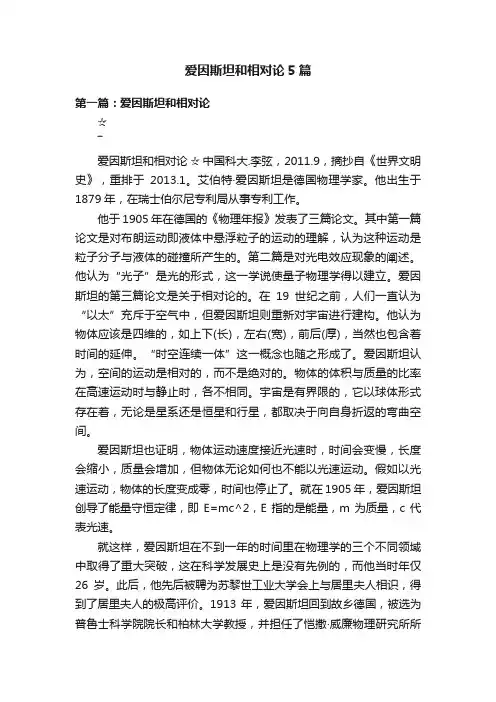 爱因斯坦和相对论5篇