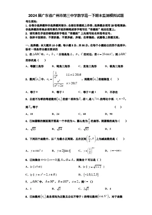 2024届广东省广州市第三中学数学高一下期末监测模拟试题含解析