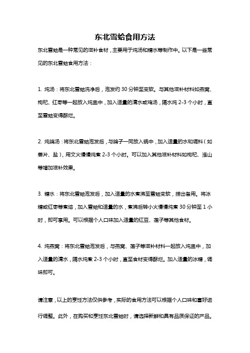 东北雪蛤食用方法