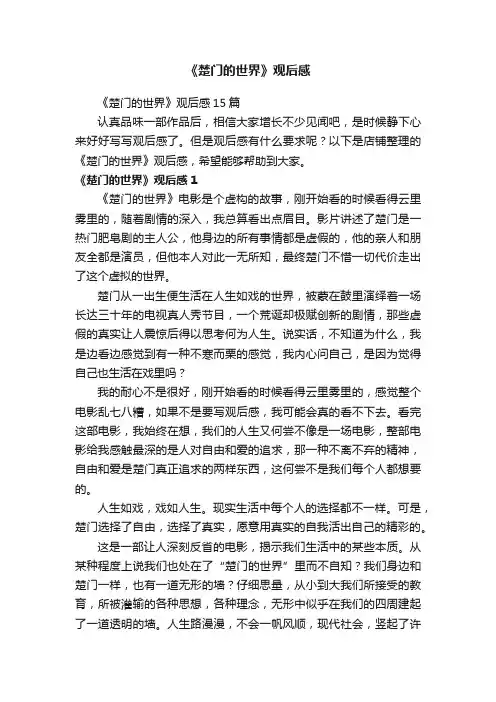 《楚门的世界》观后感