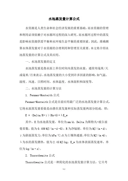 水池蒸发量计算公式
