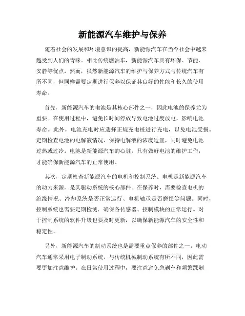 新能源汽车维护与保养