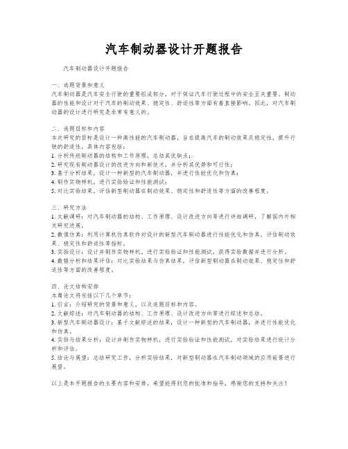 汽车制动器设计开题报告