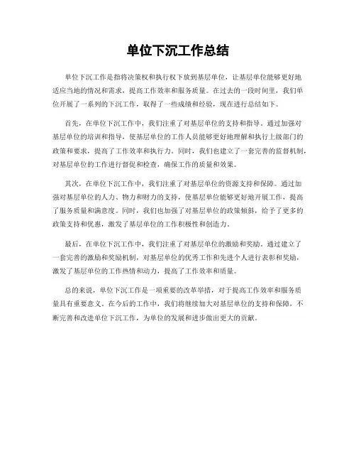 单位下沉工作总结