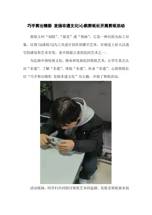 巧手剪出精彩 发扬非遗文化心韵剪纸社开展剪纸活动