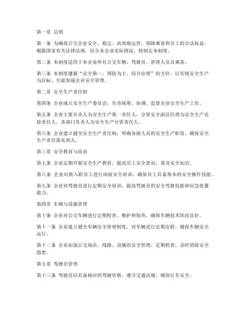 公交企业安全营运管理制度