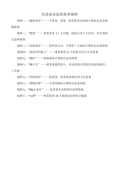 信息技术犯罪有哪些典型事例,举例说明
