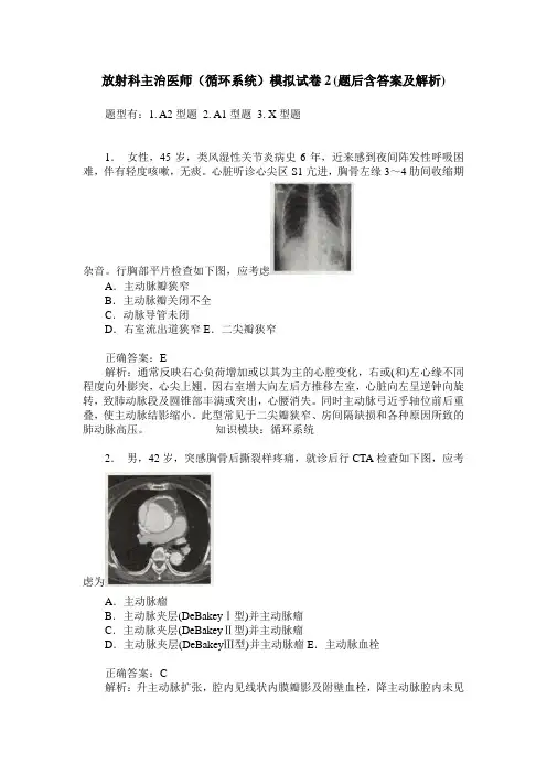 放射科主治医师(循环系统)模拟试卷2(题后含答案及解析)