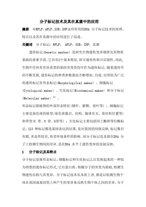 DNA 分子标记技术及其在真菌中的应用