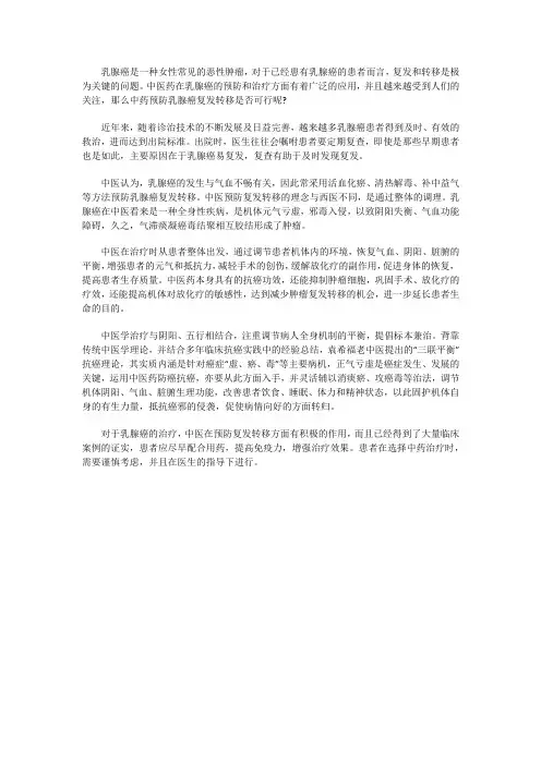 中药预防乳腺癌复发转移怎样吗？会不会有效吗