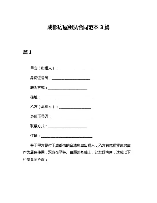 成都房屋租赁合同范本3篇