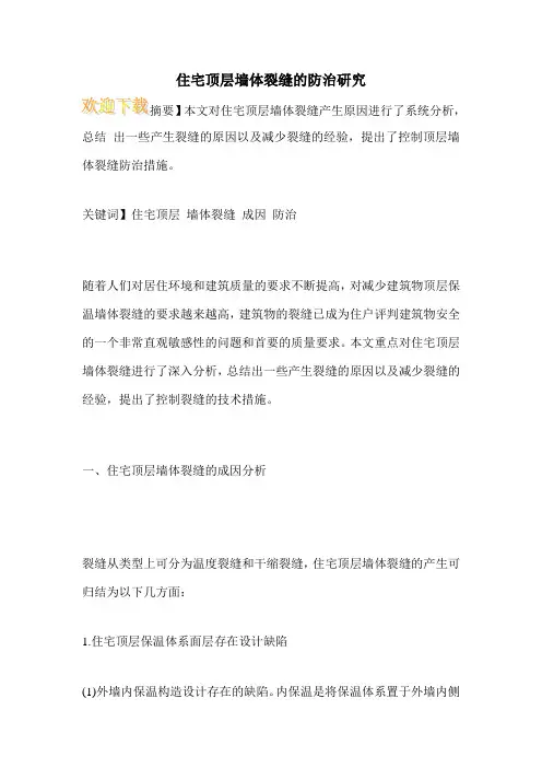 住宅顶层墙体裂缝的防治研究