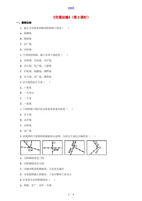 八年级地理上册 第四章 第一节 交通运输(第2课时)练习 新人教版-新人教版初中八年级上册地理试题