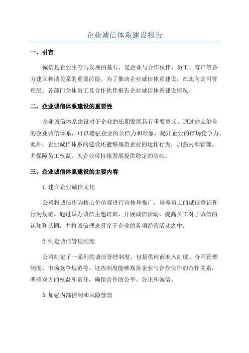 企业诚信体系建设报告