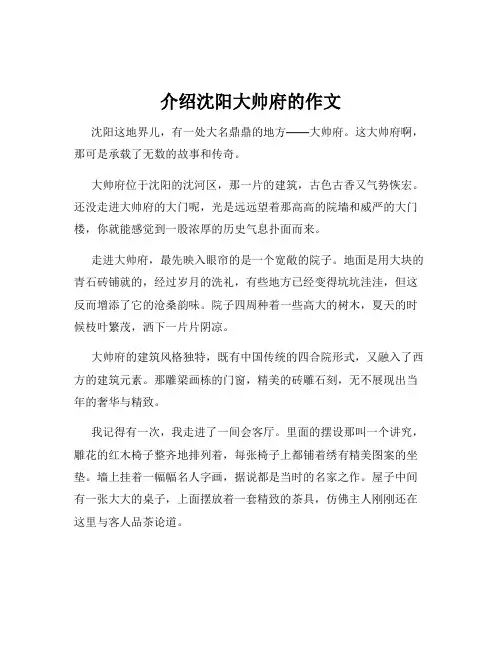 介绍沈阳大帅府的作文