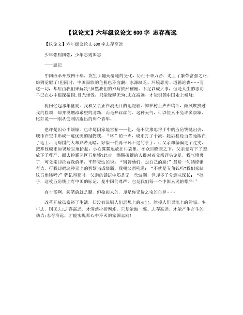 【议论文】六年级议论文600字 志存高远