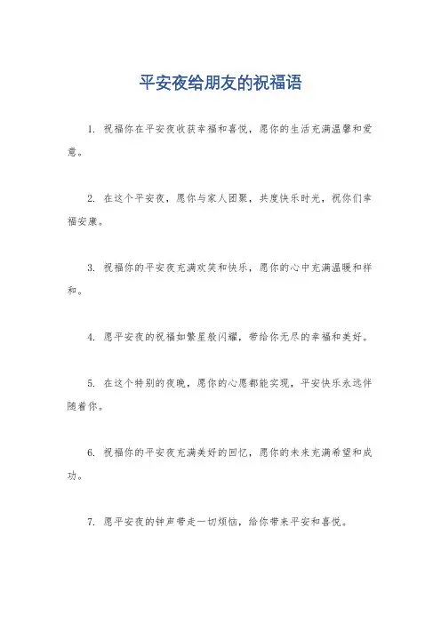 平安夜给朋友的祝福语