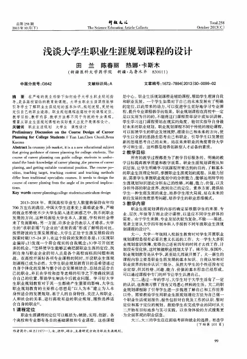 浅谈大学生职业生涯规划课程的设计