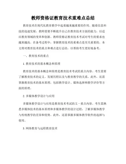 教师资格证教育技术重难点总结