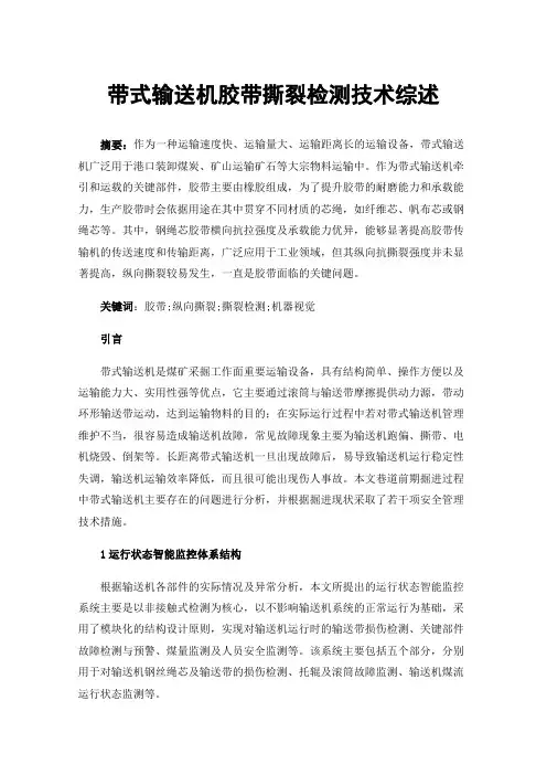 带式输送机胶带撕裂检测技术综述