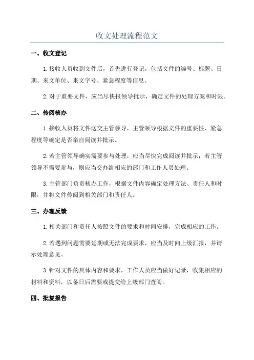 收文处理流程范文