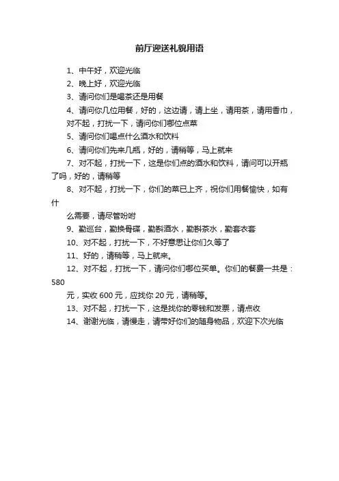 前厅迎送礼貌用语