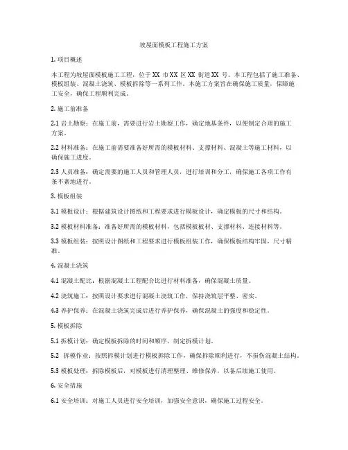 坡屋面模板工程施工方案