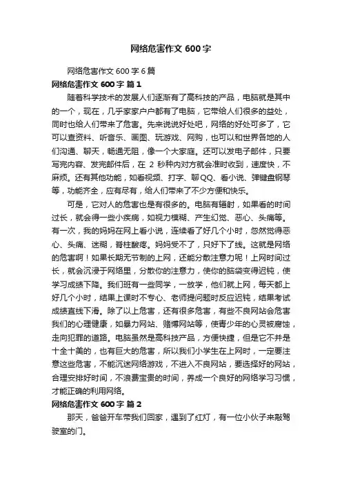 网络危害作文600字6篇