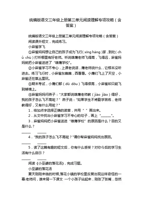 统编版语文三年级上册第三单元阅读理解专项攻略(含答案)
