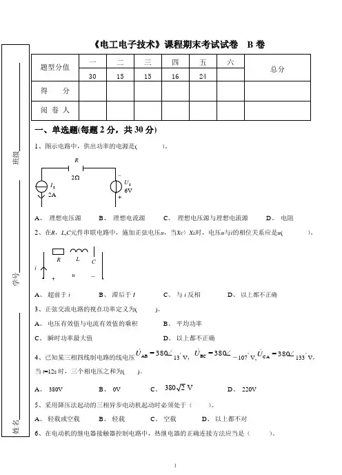 《电工电子技术》课程期末考试试卷-B卷