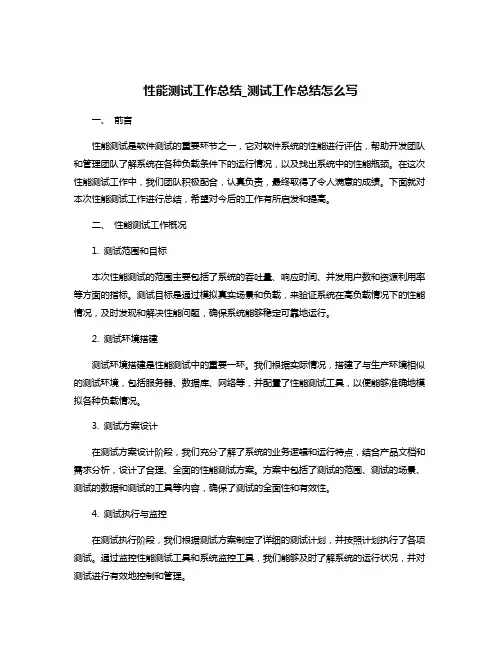 性能测试工作总结_测试工作总结怎么写