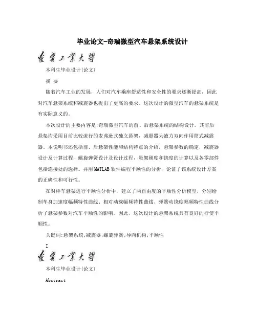 毕业论文-奇瑞微型汽车悬架系统设计