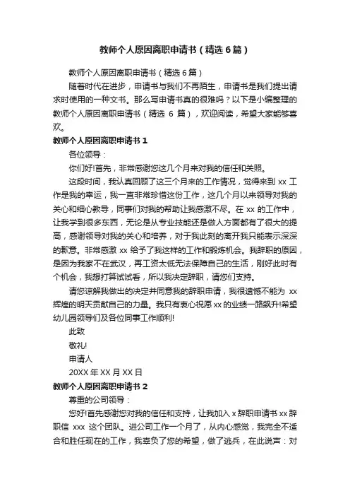 教师个人原因离职申请书（精选6篇）