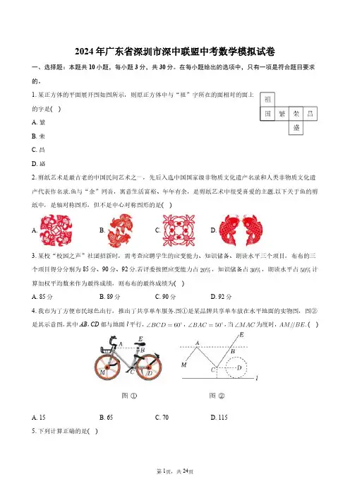 2024年广东省深圳市深中联盟中考数学模拟试卷+答案解析