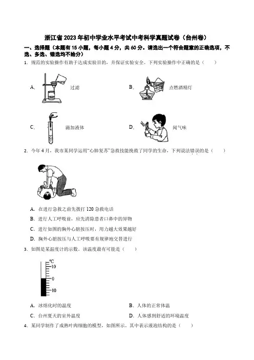 浙江省2023年初中学业水平考试中考科学真题试卷(台州卷)【含答案】
