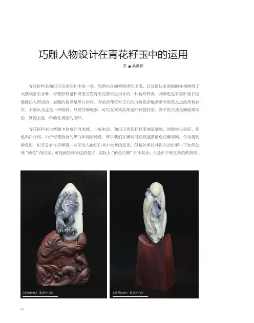 巧雕人物设计在青花籽玉中的运用