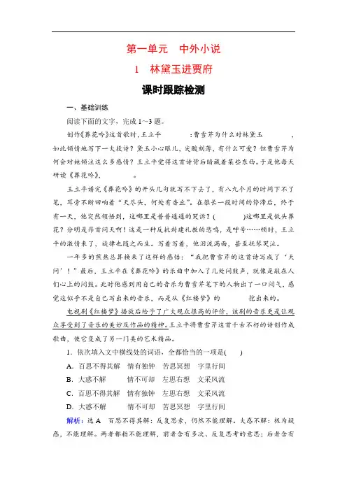 2019-2020学年语文必修三人教版检测：1 林黛玉进贾府-课时(Word版含解析)