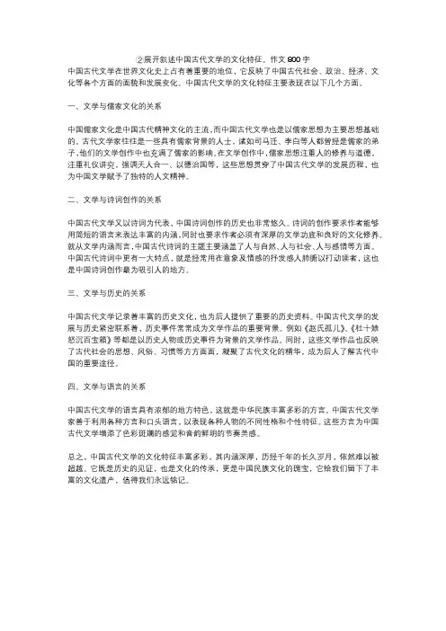 ②展开叙述中国古代文学的文化特征。作文800字