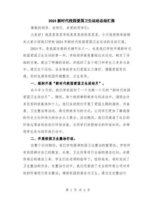 2024新时代校园爱国卫生运动总结汇报
