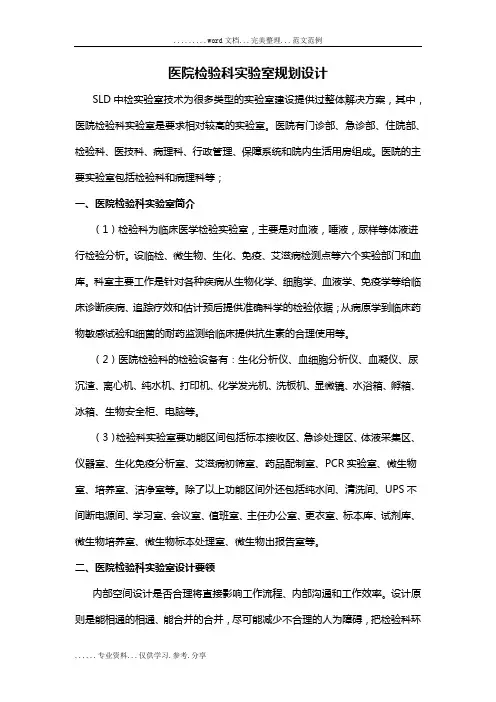 医院检验科实验室规划设计--SLD中检实验室技术