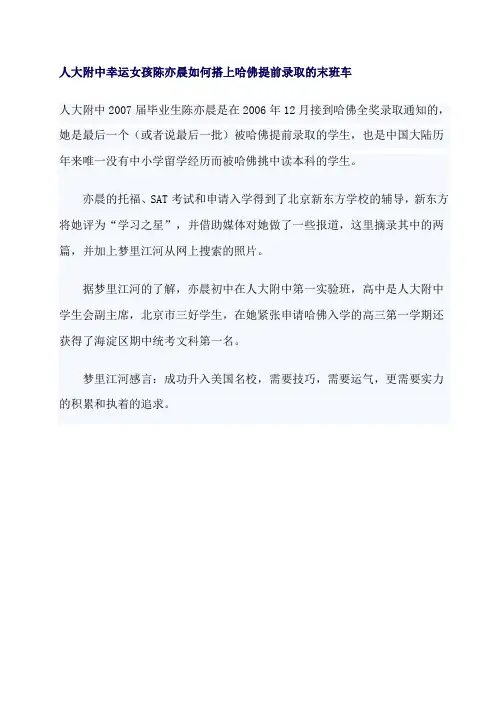 人大附中幸运女孩陈亦晨如何搭上哈佛提前录取的末班车