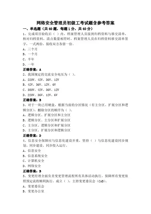 网络安全管理员初级工考试题含参考答案