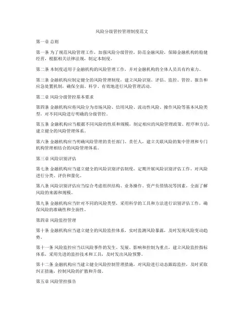 风险分级管控管理制度范文