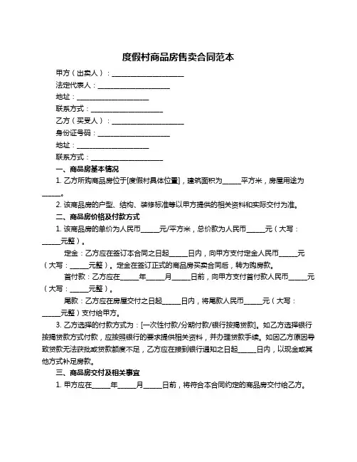 度假村商品房售卖合同范本