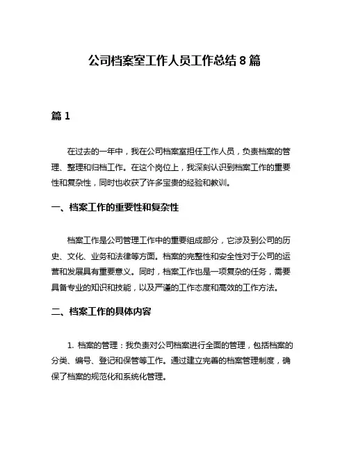 公司档案室工作人员工作总结8篇
